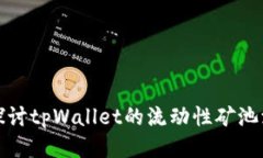 : 深入探讨tpWallet的流动性矿池添加方式