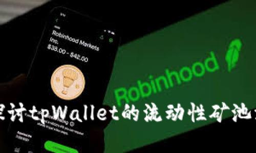 : 深入探讨tpWallet的流动性矿池添加方式