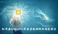 如何在tpWallet中查看流动池的锁定状态