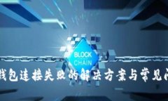 TP硬件钱包连接失败的解决方案与常见问题解析