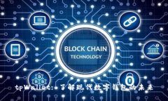 tpWallet: 了解现代数字钱包的未来