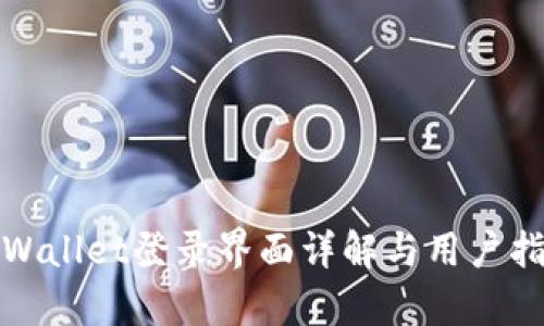 tpWallet登录界面详解与用户指南