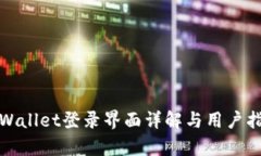 tpWallet登录界面详解与用户指南