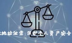 tpWallet地址泄露:保护个人资产安全的重要性