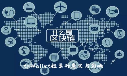 tpWallet投票的意义与影响
