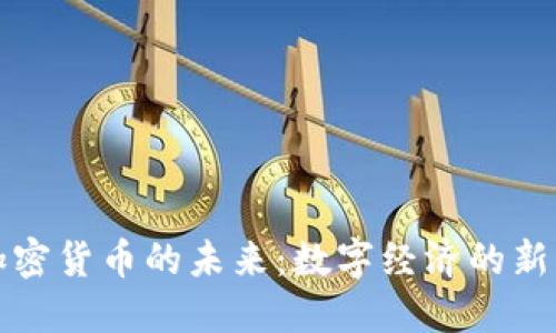 数字加密货币的未来:数字经济的新兴力量