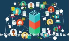 如何修改tpWallet支付密码:详细步骤与技巧