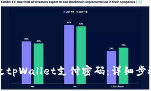 如何修改tpWallet支付密码:详细步骤与技巧
