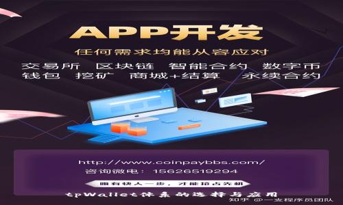 tpWallet体系的选择与应用