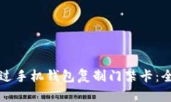 如何通过手机钱包复制门禁卡:全面指南