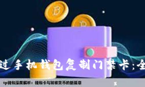 如何通过手机钱包复制门禁卡:全面指南
