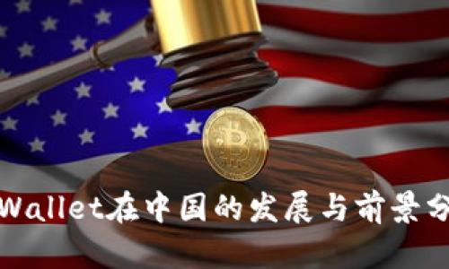 tpWallet在中国的发展与前景分析