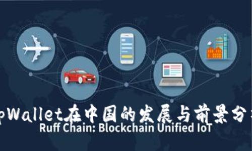 tpWallet在中国的发展与前景分析
