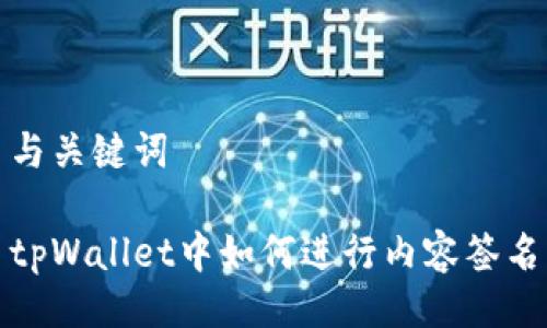 与关键词
tpWallet中如何进行内容签名