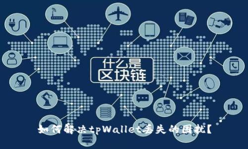 如何解决tpWallet丢失的困扰?
