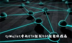 tpWallet中的ETH链到BSC链转账指南