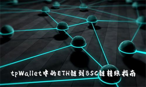 tpWallet中的ETH链到BSC链转账指南
