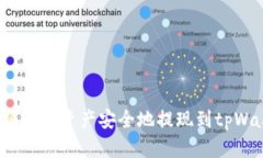 如何将欧易资产安全地提现到tpWallet?