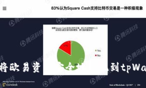 如何将欧易资产安全地提现到tpWallet?