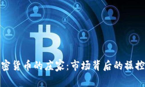 加密货币的庄家:市场背后的操控者
