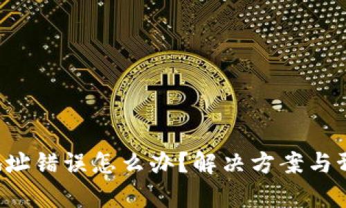 tpWallet 地址错误怎么办?解决方案与预防措施详解