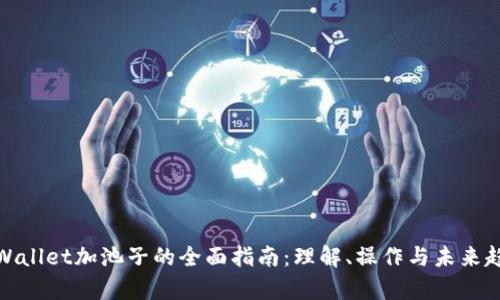 tpWallet加池子的全面指南:理解、操作与未来趋势