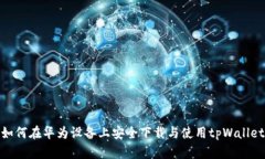 如何在华为设备上安全下载与使用tpWallet