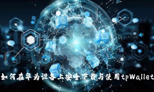 如何在华为设备上安全下载与使用tpWallet