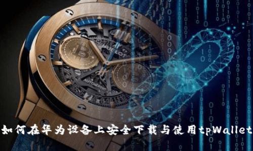 如何在华为设备上安全下载与使用tpWallet