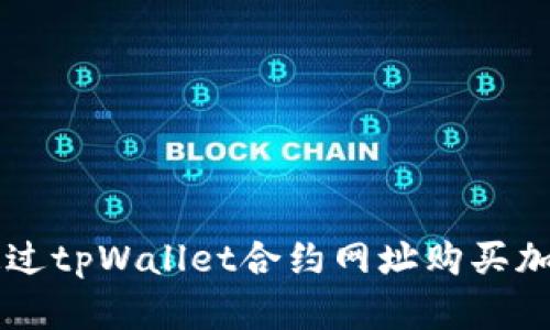 如何通过tpWallet合约网址购买加密货币