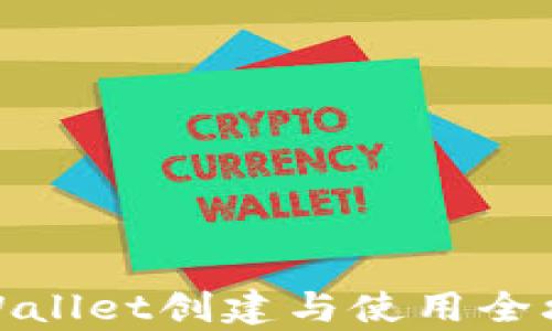 tpWallet创建与使用全攻略