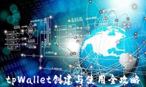 tpWallet创建与使用全攻略