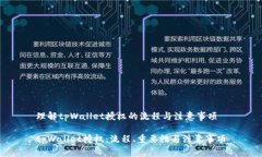理解tpWallet授权的流程与注意事项tpWallet授权:流