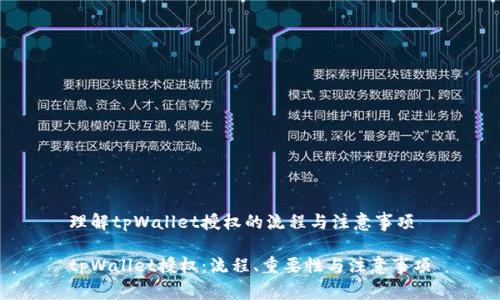 理解tpWallet授权的流程与注意事项
tpWallet授权:流程、重要性与注意事项