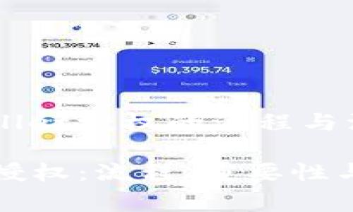 理解tpWallet授权的流程与注意事项
tpWallet授权:流程、重要性与注意事项
