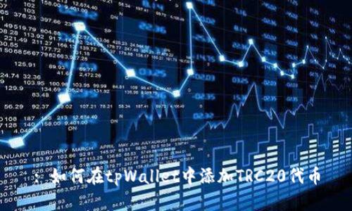 : 如何在tpWallet中添加TRC20代币