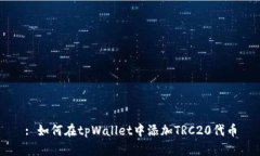: 如何在tpWallet中添加TRC20代币