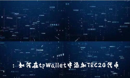 : 如何在tpWallet中添加TRC20代币
