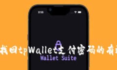 如何找回tpWallet支付密码的有效指南
