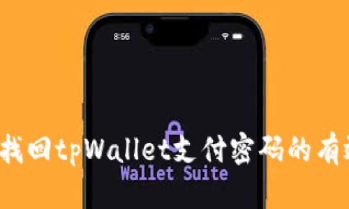 如何找回tpWallet支付密码的有效指南