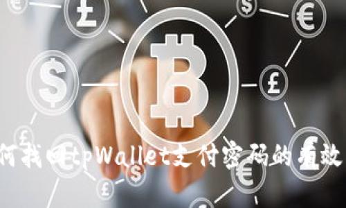 如何找回tpWallet支付密码的有效指南