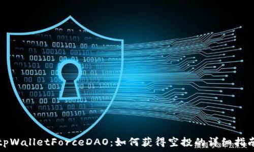 tpWalletForceDAO:如何获得空投的详细指南