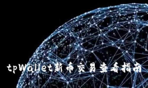 tpWallet新币交易查看指南