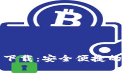 tpWallet官方安卓下载:安全便捷的数字资产管理工
