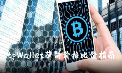 tpWallet薄饼价格比价指南