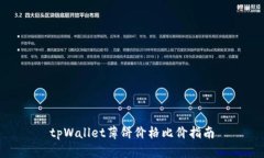 tpWallet薄饼价格比价指南