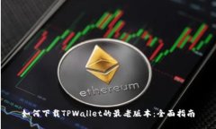 如何下载TPWallet的最老版本:全面指南