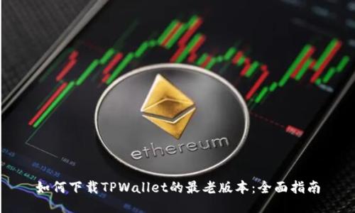 如何下载TPWallet的最老版本:全面指南