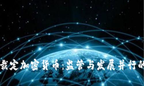 韩国裁定加密货币:监管与发展并行的未来