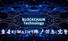 如何查看tpWallet账户信息:完整指南